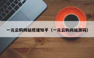 宿迁一元云购网站搭建知乎（一元云购网站源码）