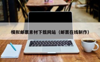 宿迁模拟邮票素材下载网站（邮票在线制作）