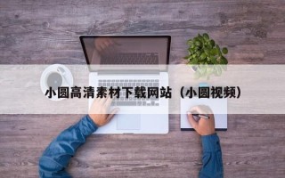 宿迁小圆高清素材下载网站（小圆视频）