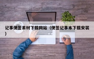 宿迁记事便签素材下载网站（便签记事本下载安装）