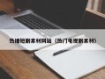 宿迁热播短剧素材网站（热门电视剧素材）
