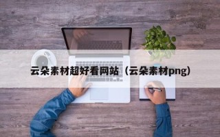 宿迁云朵素材超好看网站（云朵素材png）