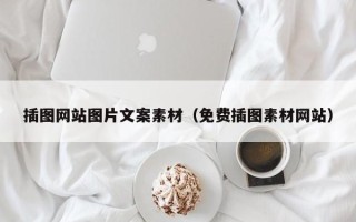 宿迁插图网站图片文案素材（免费插图素材网站）