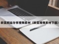 宿迁故宫网站分享视频素材（故宫视频素材下载）
