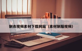 宿迁制衣视频素材下载网站（素材制服视频）