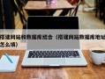 宿迁搭建网站和数据库结合（搭建网站数据库地址怎么填）