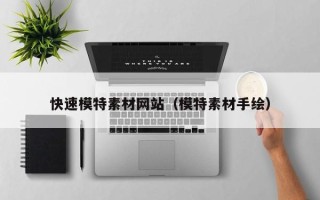 宿迁快速模特素材网站（模特素材手绘）
