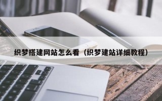 宿迁织梦搭建网站怎么看（织梦建站详细教程）