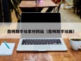 宿迁詹姆斯手绘素材网站（詹姆斯手绘画）