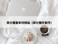 宿迁简介图案素材网站（简介图片制作）