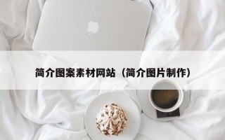 宿迁简介图案素材网站（简介图片制作）