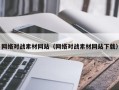 宿迁网络对战素材网站（网络对战素材网站下载）
