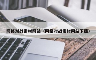 宿迁网络对战素材网站（网络对战素材网站下载）