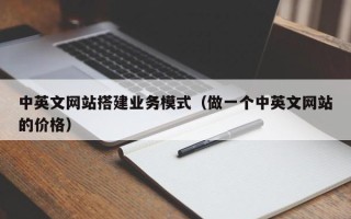 宿迁中英文网站搭建业务模式（做一个中英文网站的价格）