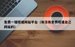 宿迁免费一键搭建网站平台（有没有免费搭建自己网站的）