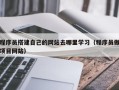 宿迁程序员搭建自己的网站去哪里学习（程序员做项目网站）