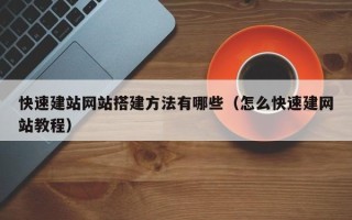 宿迁快速建站网站搭建方法有哪些（怎么快速建网站教程）