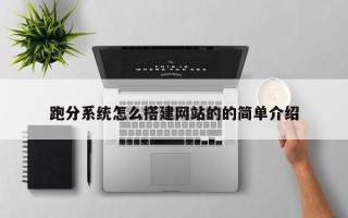 宿迁跑分系统怎么搭建网站的的简单介绍