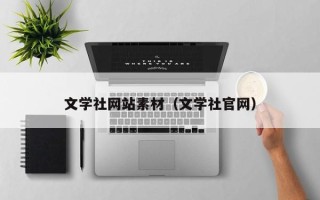 宿迁文学社网站素材（文学社官网）