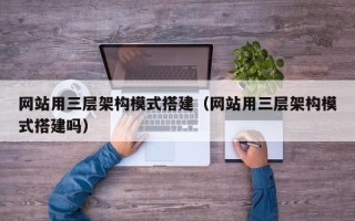 宿迁网站用三层架构模式搭建（网站用三层架构模式搭建吗）