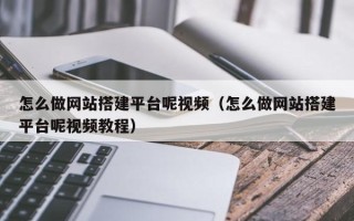 宿迁怎么做网站搭建平台呢视频（怎么做网站搭建平台呢视频教程）