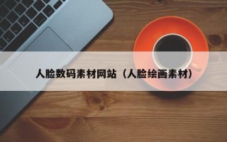 宿迁人脸数码素材网站（人脸绘画素材）